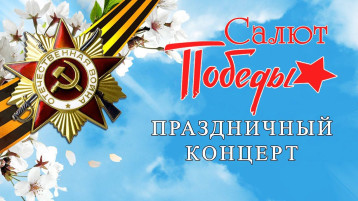 Праздничный концерт "Салют Победы" Праздничный концерт "Салют Победы".