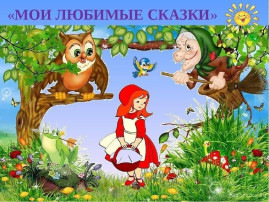 День любимых сказок День любимых сказок.