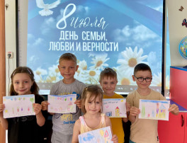 8 июля - День семьи, любви и верности 8 июля - День семьи, любви и верности.