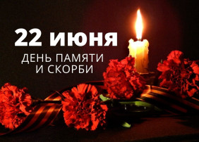 22 июня День памяти и скорби. 22 июня День памяти и скорби.