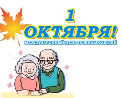 Мероприятия , посвященные Международному дню пожилых людей, дню добра и уважения "Хорошо нам рядышком с дедушкой и бабушкой" Мероприятия , посвященные Международному дню пожилых людей, дню добра и уважения "Хорошо нам рядышком с дедушкой и бабушкой".