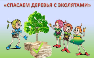 Участие в муниципальном этапе акции по сбору макулатуры «Спасаем деревья с Эколятами" с Эколятами» Участие в муниципальном этапе акции по сбору макулатуры «Спасаем деревья с Эколятами" с Эколятами».