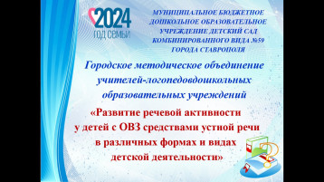 Городское методическое объединение учителей-логопедов дошкольных учреждений Городское методическое объединение учителей-логопедов дошкольных учреждений.