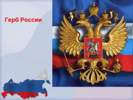 День государственного флага Российской Федерации День государственного флага Российской Федерации.