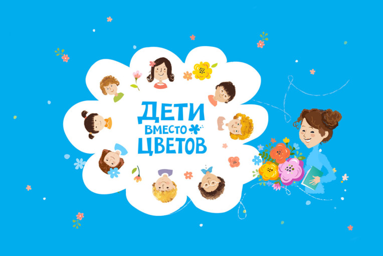 Федеральная благотворительная акция «Дети вместо цветов» Федеральная благотворительная акция «Дети вместо цветов».